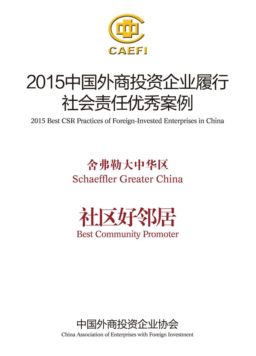 舍弗勒大中華區(qū)入選“2015中國(guó)外商投資企業(yè)履行社會(huì)責(zé)任優(yōu)秀案例”，并被授予“社區(qū)好鄰居”稱號(hào)。